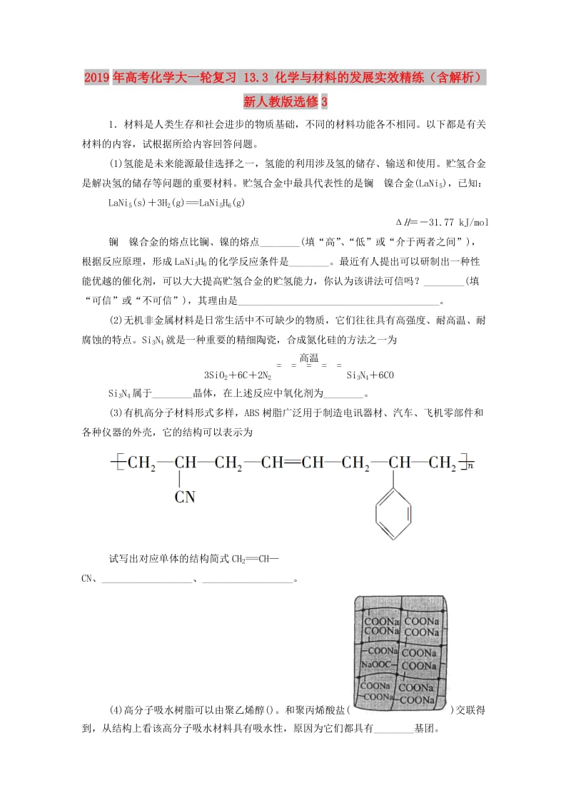 2019年高考化学大一轮复习 13.3 化学与材料的发展实效精练（含解析） 新人教版选修3.doc_第1页