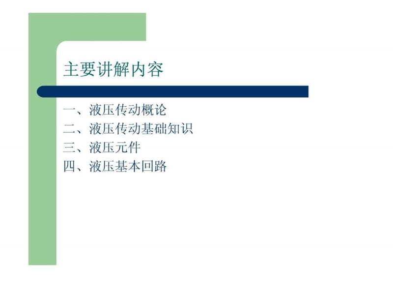 液压基础知识讲座.ppt_第2页