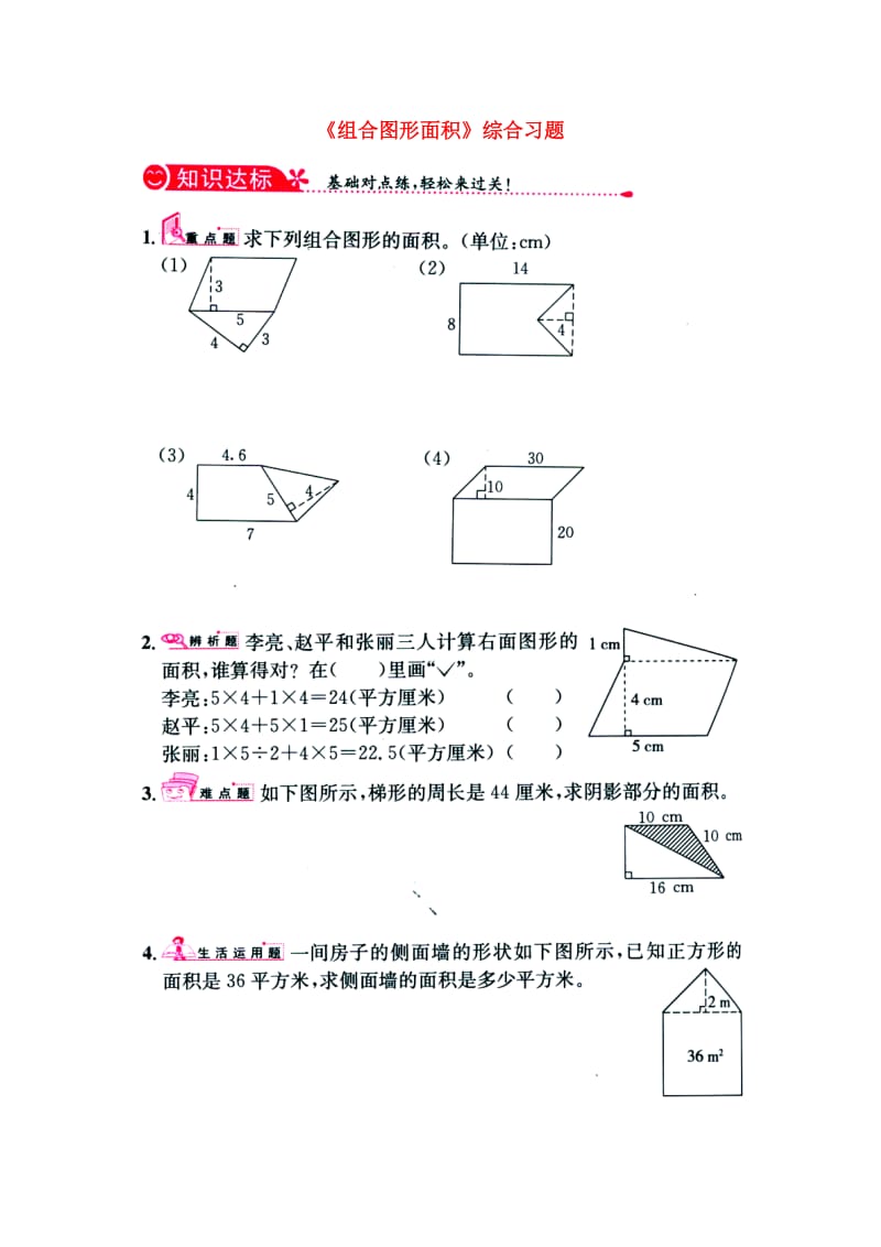 2019五年级数学上册 第6单元《多边形的面积》（组合图形面积）综合习题1（新版）冀教版.doc_第1页