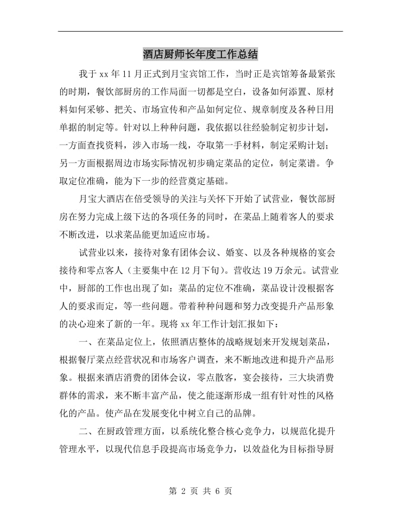 酒店厨师长年度工作总结.doc_第2页