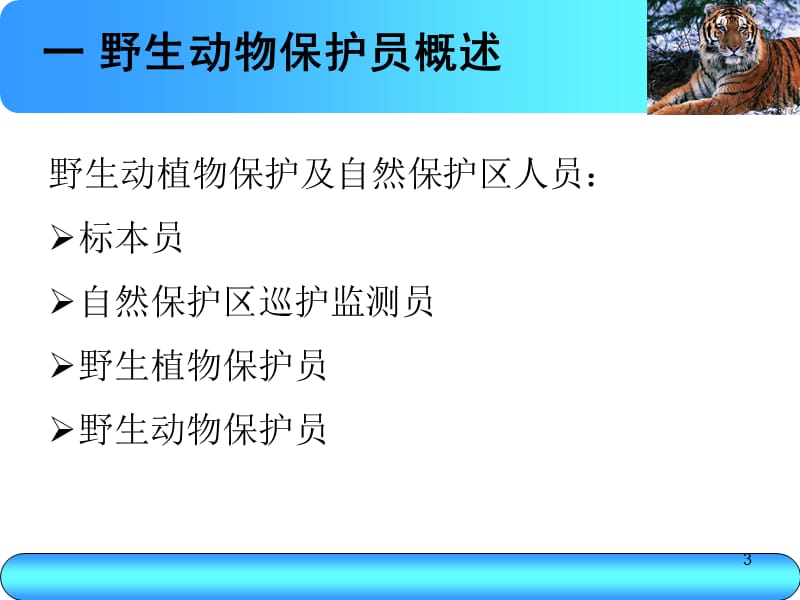 野生动物保护员培训.ppt_第3页