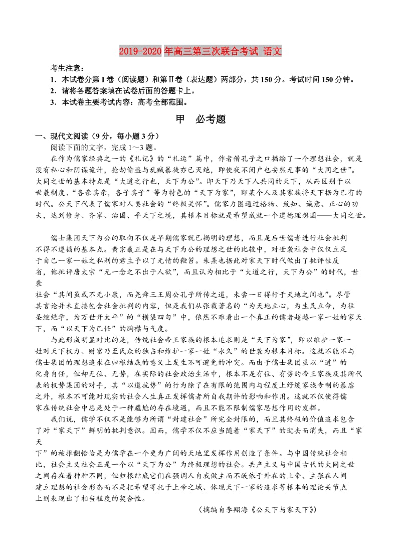 2019-2020年高三第三次联合考试 语文.doc_第1页