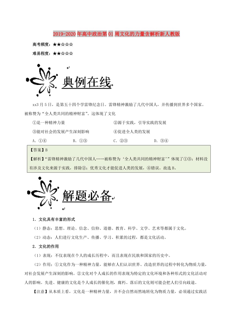 2019-2020年高中政治第01周文化的力量含解析新人教版.doc_第1页