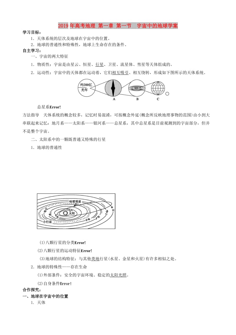 2019年高考地理 第一章 第一节 宇宙中的地球学案.doc_第1页