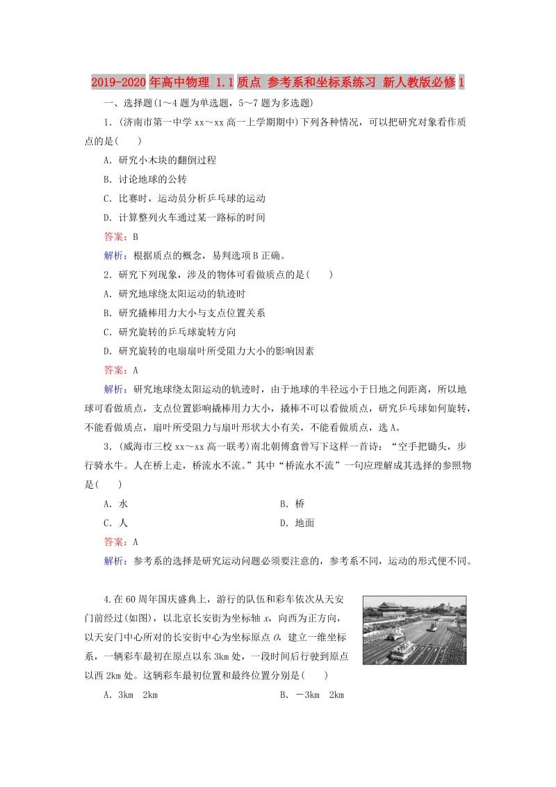 2019-2020年高中物理 1.1质点 参考系和坐标系练习 新人教版必修1.doc_第1页