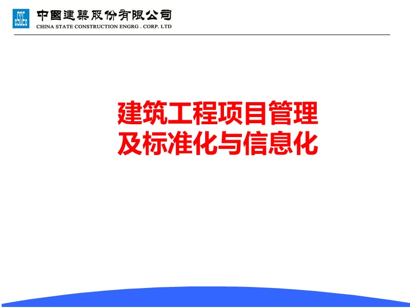 建筑工程项目管理标准化、信息化.ppt_第1页