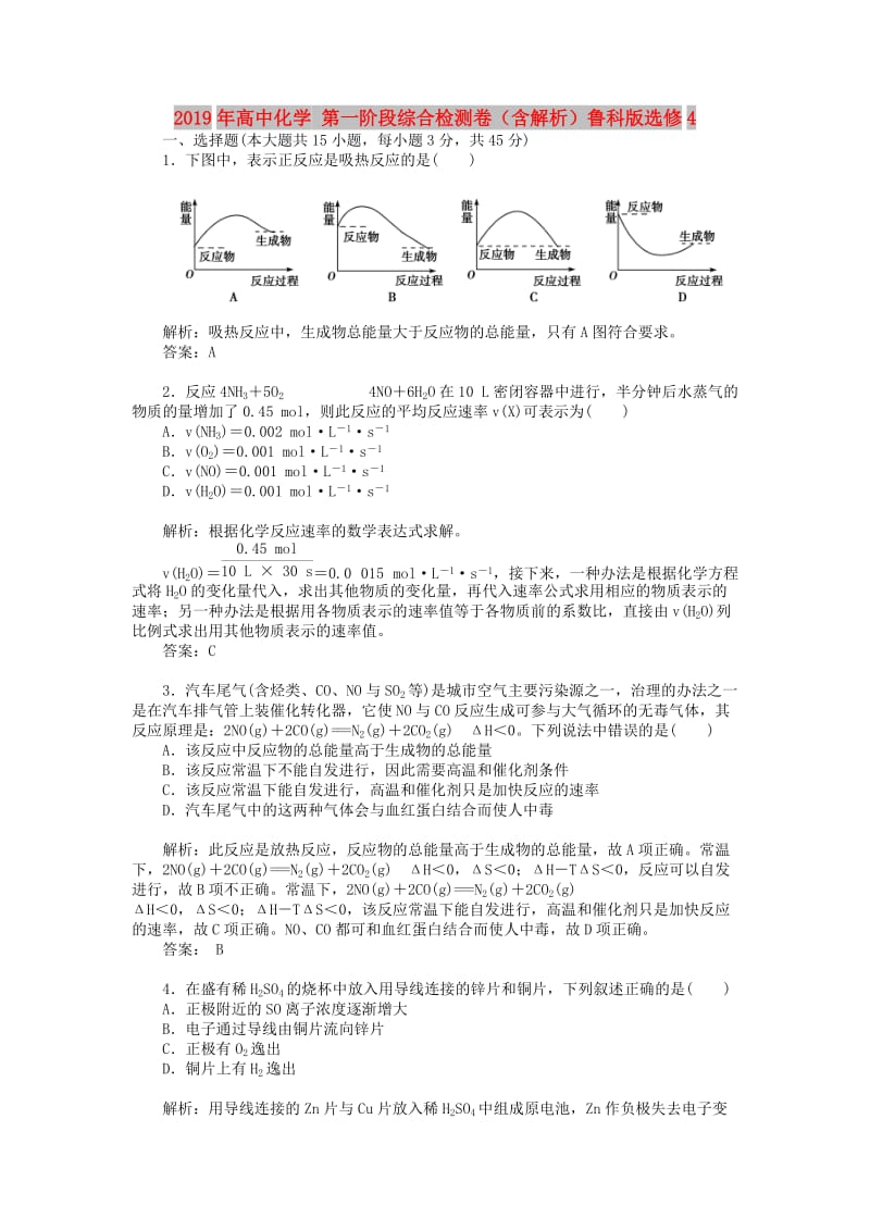 2019年高中化学 第一阶段综合检测卷（含解析）鲁科版选修4.doc_第1页