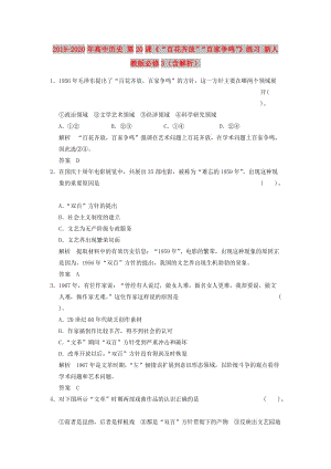 2019-2020年高中歷史 第20課《“百花齊放”“百家爭鳴”》練習 新人教版必修3（含解析）.doc