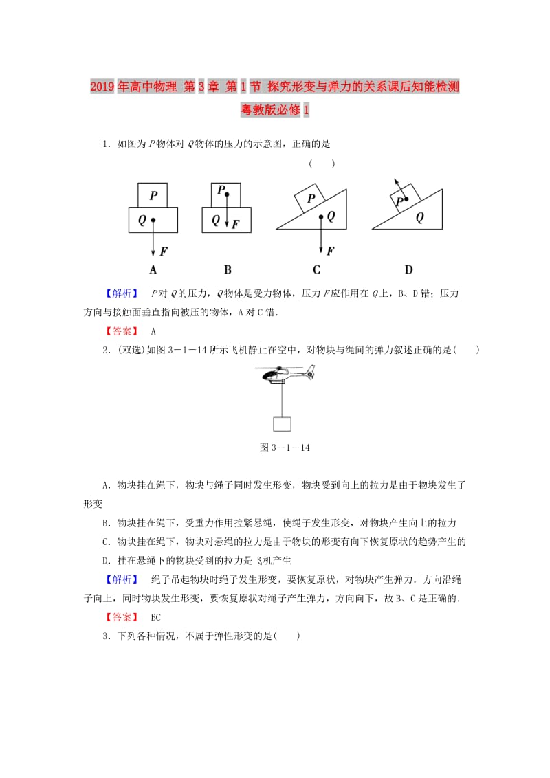 2019年高中物理 第3章 第1节 探究形变与弹力的关系课后知能检测 粤教版必修1.doc_第1页