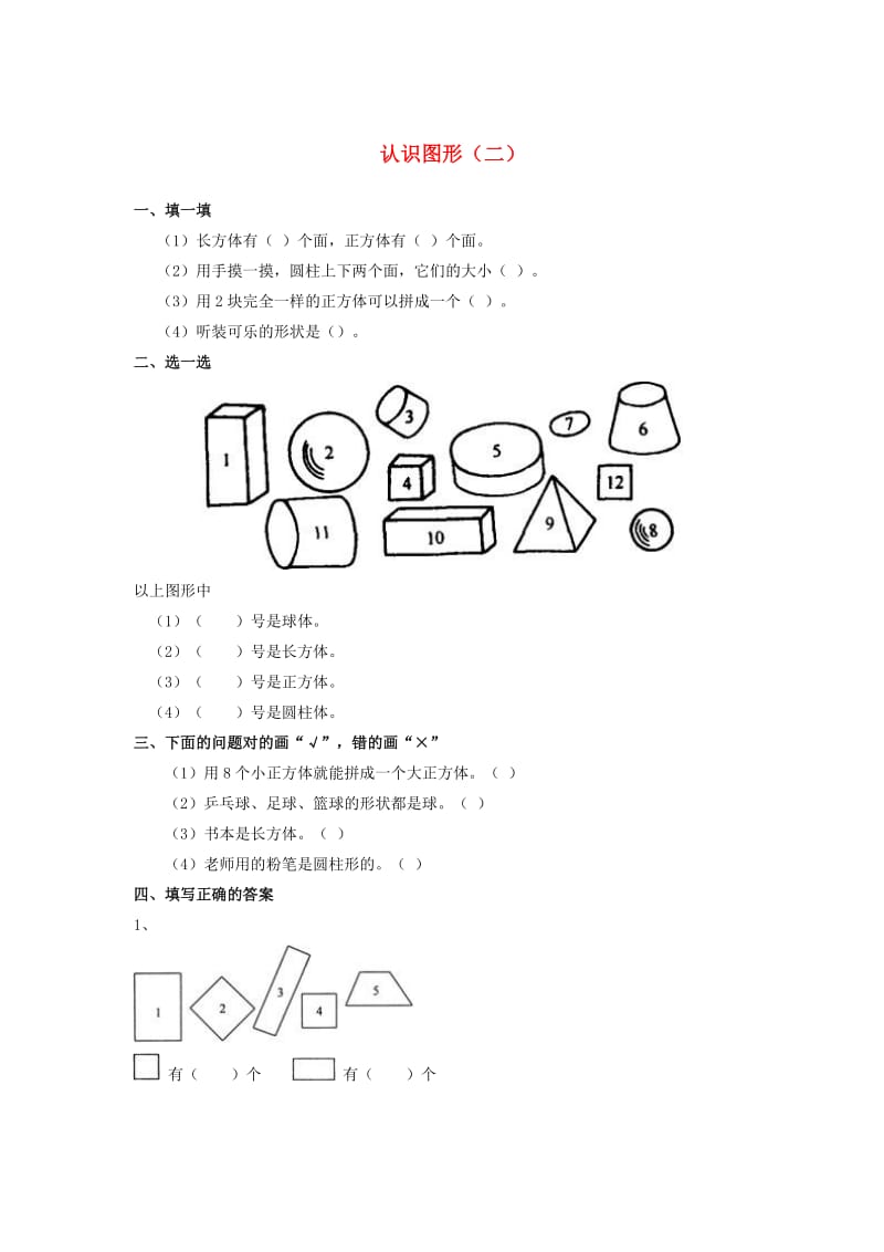 一年级数学下册第1单元认识图形二练习新人教版.doc_第1页