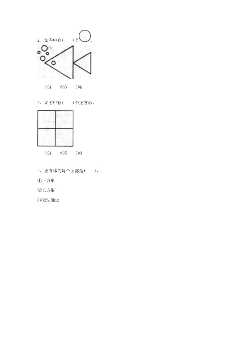 一年级数学下册第1单元认识图形二练习新人教版.doc_第2页