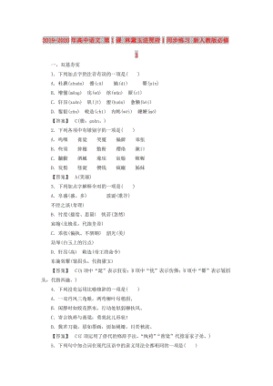 2019-2020年高中語文 第1課 林黛玉進賈府1同步練習 新人教版必修3.doc