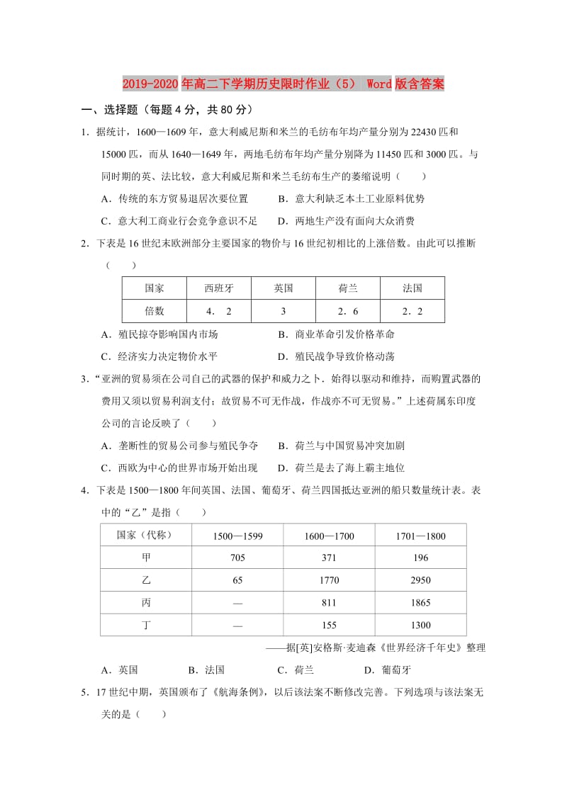 2019-2020年高二下学期历史限时作业（5） Word版含答案.doc_第1页