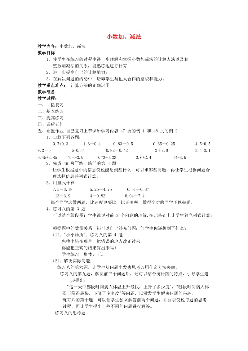 五年级数学上册 四 小数加法和减法 小数加、减法教案2 苏教版.doc_第1页