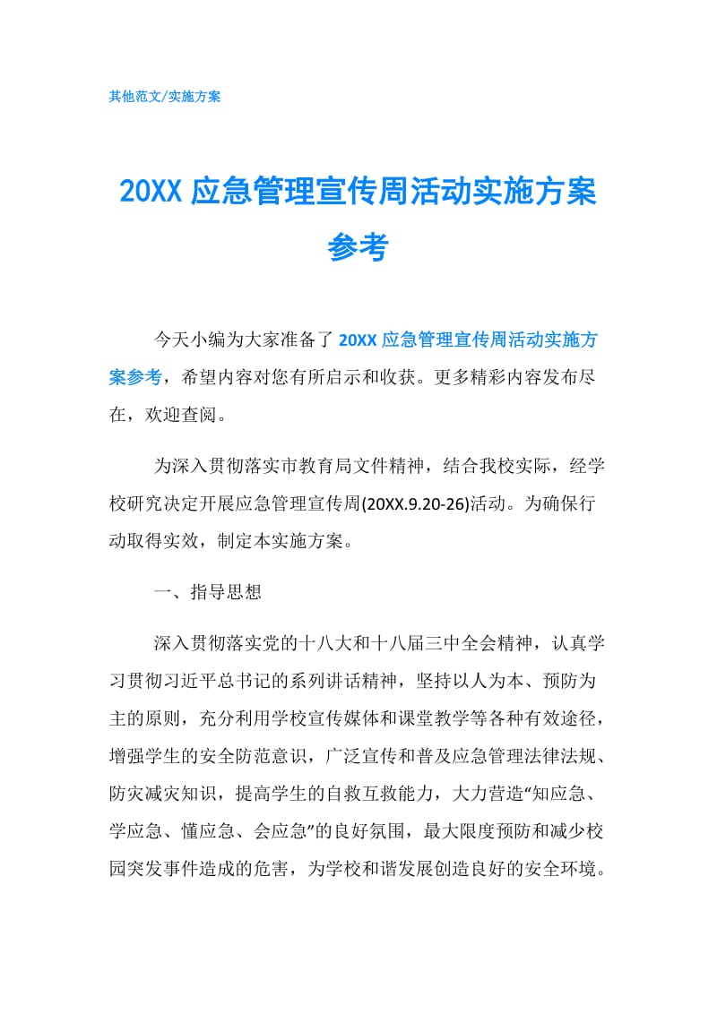 20XX应急管理宣传周活动实施方案参考.doc_第1页