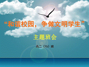 高二《和諧校園爭做文明學(xué)生》主題班會.ppt