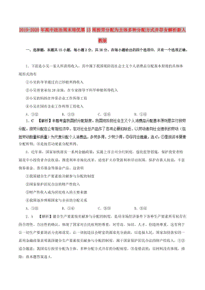 2019-2020年高中政治周末培優(yōu)第13周按勞分配為主體多種分配方式并存含解析新人教版.doc