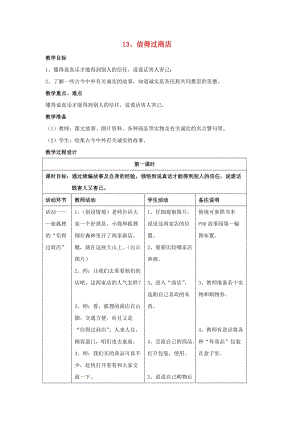 二年級品德與社會上冊 信得過商店教案 滬教版.doc