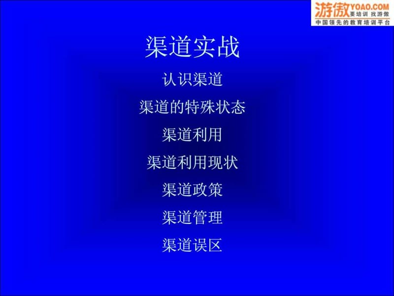 拓展与建设渠道经理实战培训.ppt_第3页