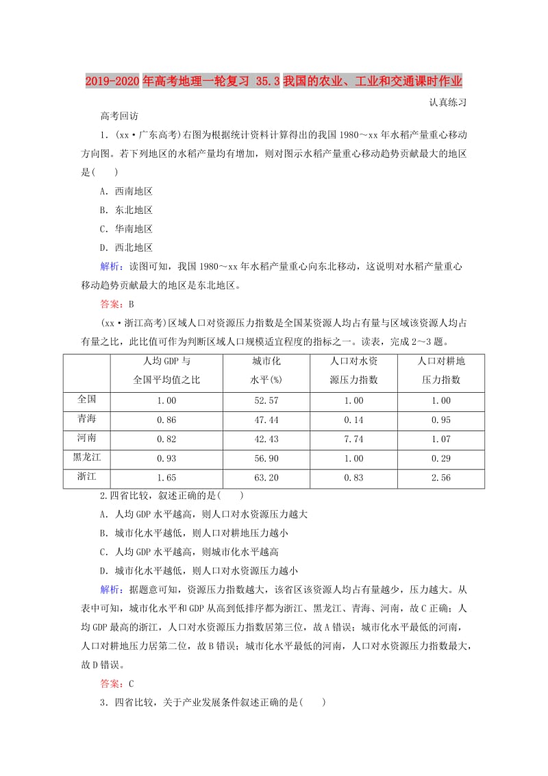 2019-2020年高考地理一轮复习 35.3我国的农业、工业和交通课时作业.doc_第1页