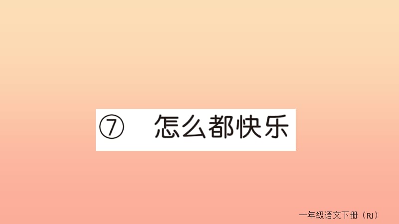 2019春一年级语文下册第三单元7怎么都快乐作业课件新人教版.ppt_第1页