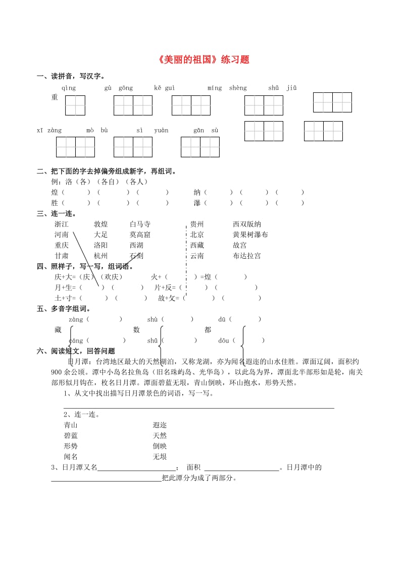 2019年二年级语文下册 识字一《美丽的祖国》练习题2 西师大版.doc_第1页