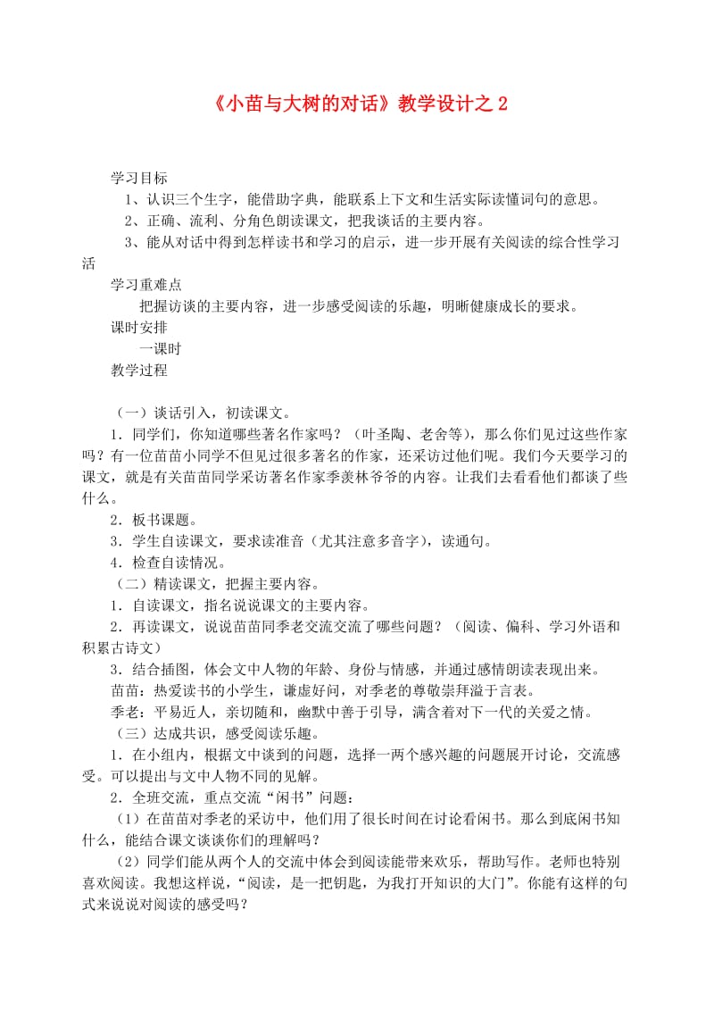 五年级语文上册 第一组 2《小苗与大树的对话》教学设计2 新人教版.doc_第1页