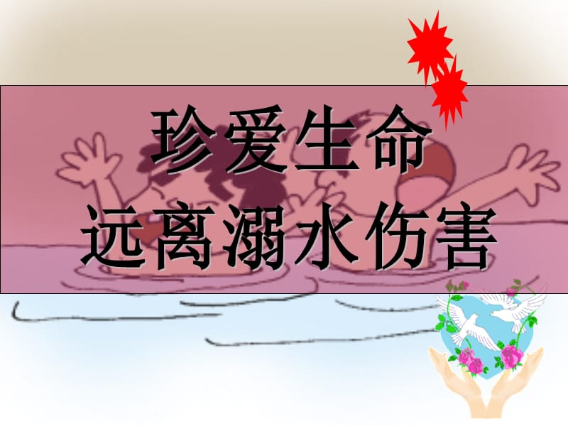 防溺水安全家长会ppt课件.ppt_第1页