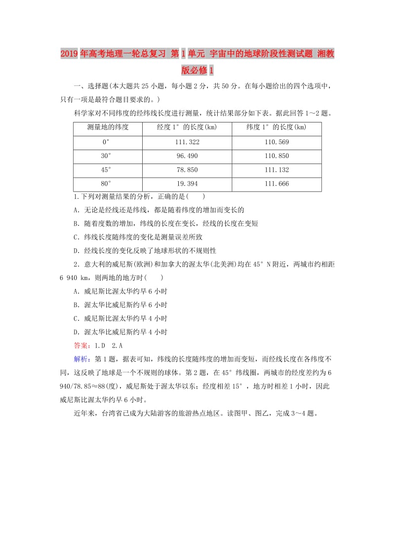 2019年高考地理一轮总复习 第1单元 宇宙中的地球阶段性测试题 湘教版必修1.doc_第1页