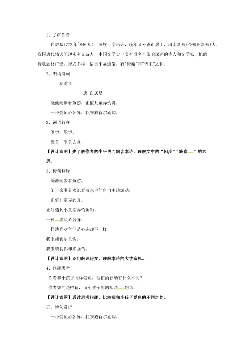 三年级语文上册第三单元9古诗四首观游鱼教案冀教版.doc_第2页