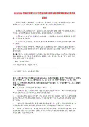 2019-2020年高中語文 3.5 歸去來兮辭 并序 課外探究同步測試 魯人版必修1.doc