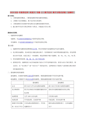 2019-2020年高考化學一輪復習 專題2.2 離子反應 離子方程式講案（含解析）.doc