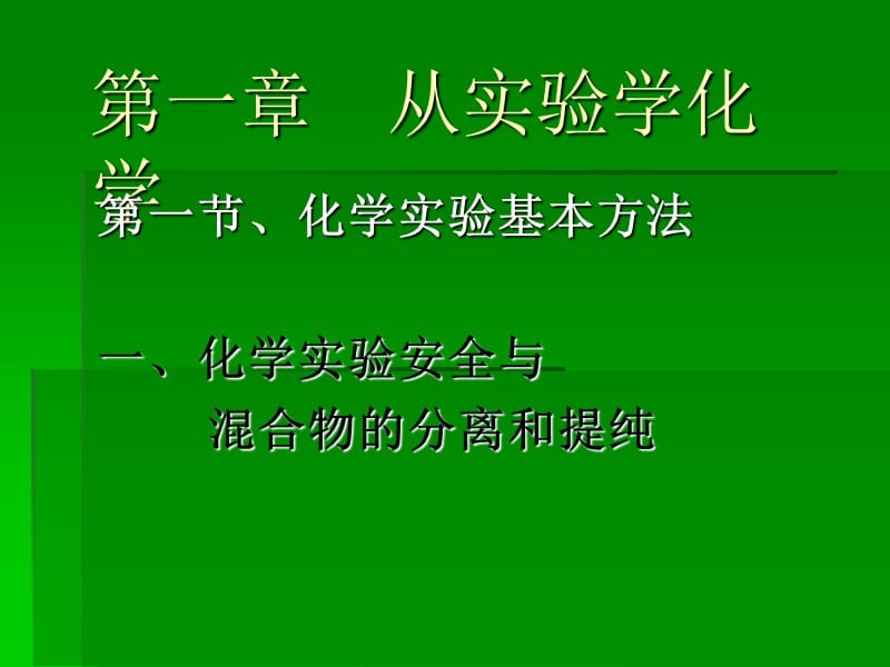 实验安全与溷合物分离提纯.ppt_第1页