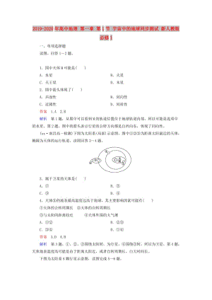 2019-2020年高中地理 第一章 第1節(jié) 宇宙中的地球同步測(cè)試 新人教版必修1.doc