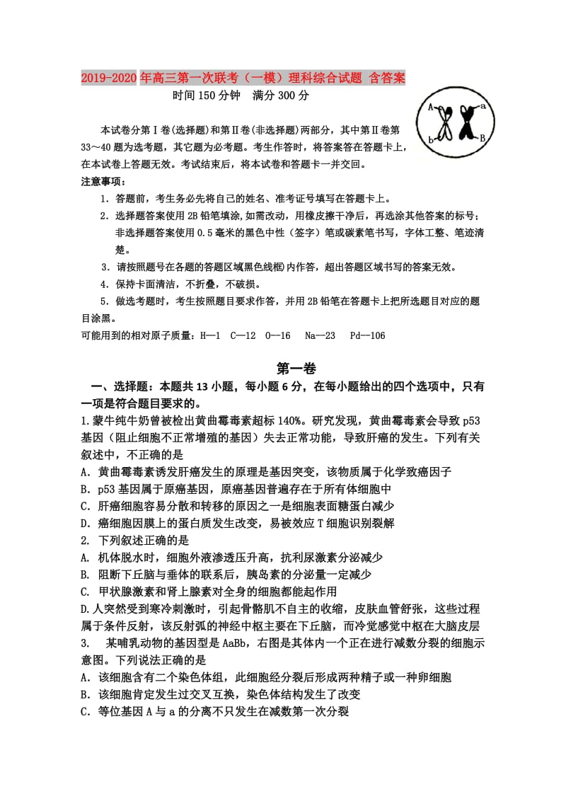 2019-2020年高三第一次联考（一模）理科综合试题 含答案.doc_第1页