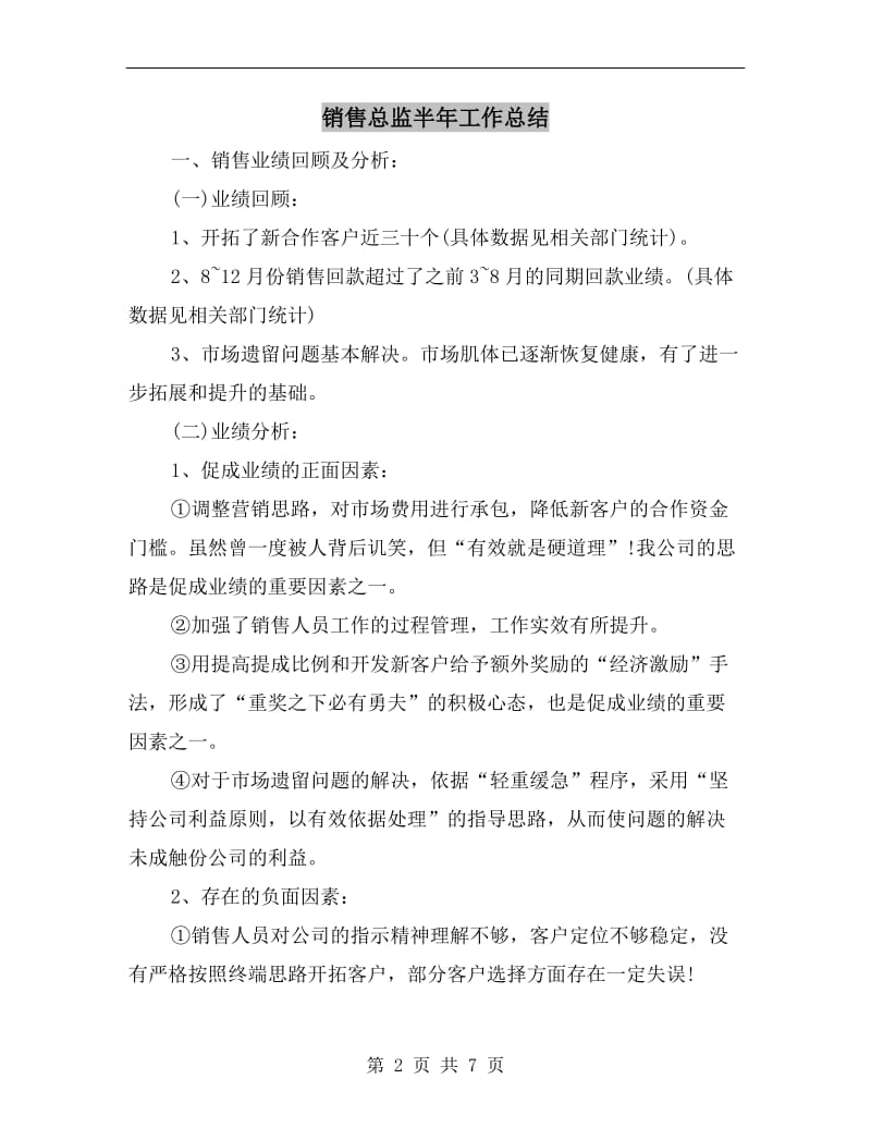 销售总监半年工作总结.doc_第2页