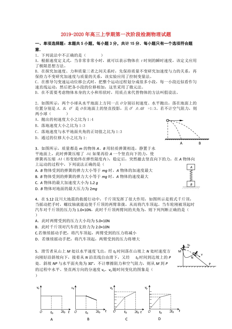 2019-2020年高三上学期第一次阶段检测物理试题.doc_第1页