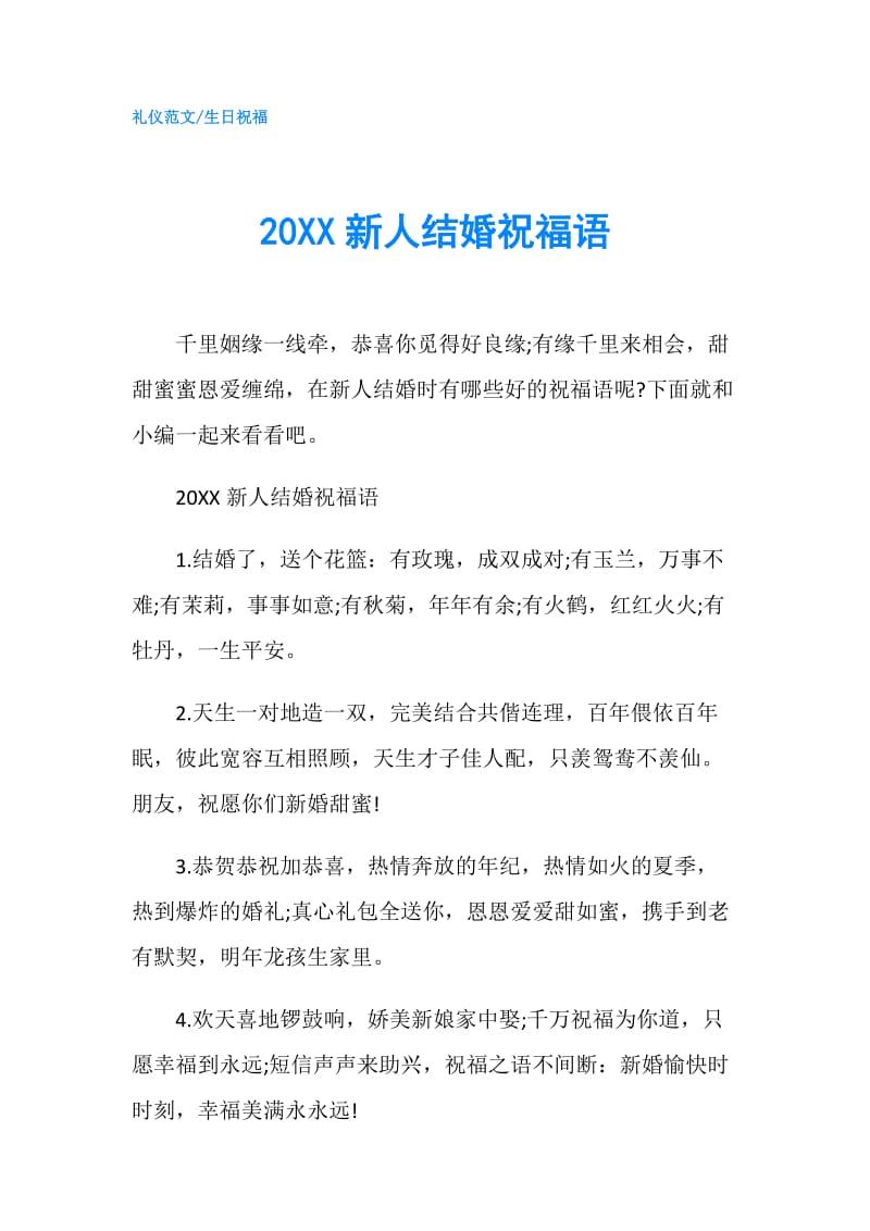 20XX新人结婚祝福语.doc_第1页