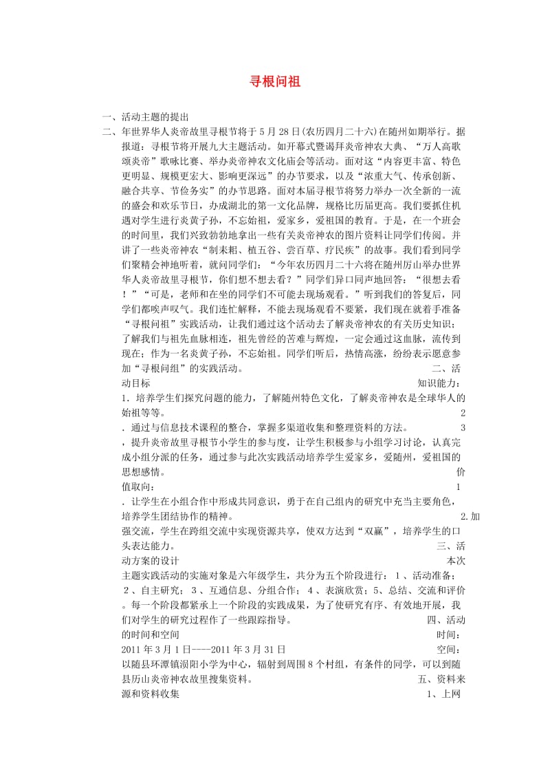 五年级品德与社会上册 寻根问祖教案 北师大版.doc_第1页