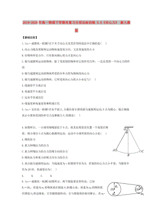 2019-2020年高一物理下學期末復習分層達標訓練 5.6《向心力》 新人教版.doc