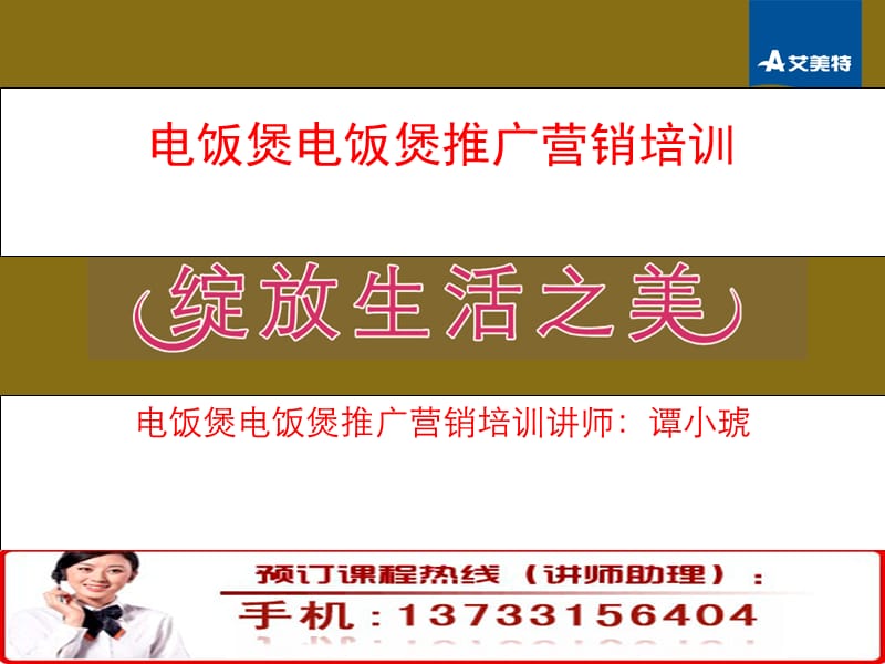 电饭煲推广营销培训.ppt_第1页