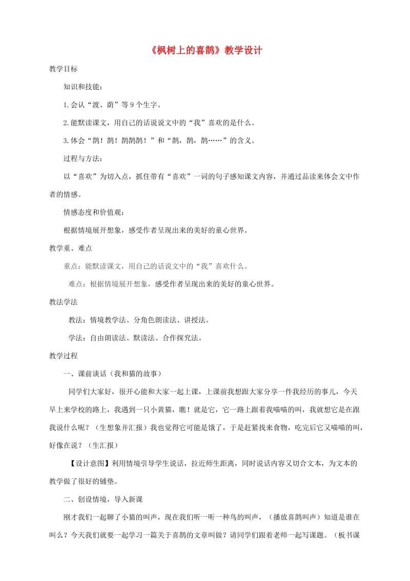 2019二年级语文下册 课文3 9 枫树上的喜鹊教案 新人教版.doc_第1页