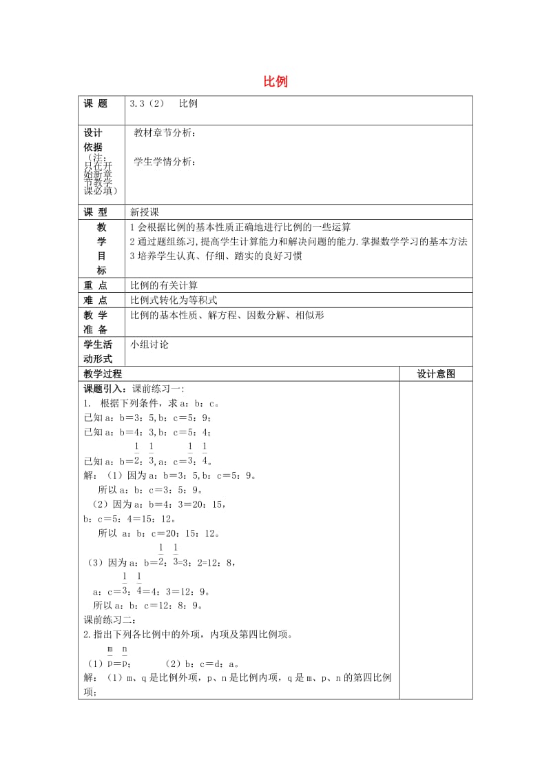 2019年秋六年级数学上册 3.3 比例（2）教案 沪教版五四制.doc_第1页