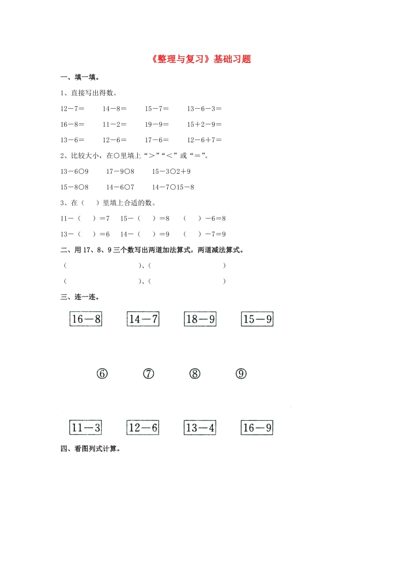 2019一年级数学上册 第9单元《20以内的减法》（整理与复习）基础习题（新版）冀教版.doc_第1页