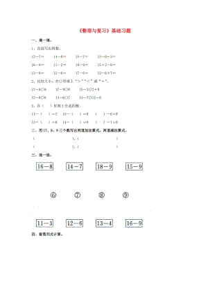 2019一年級(jí)數(shù)學(xué)上冊(cè) 第9單元《20以內(nèi)的減法》（整理與復(fù)習(xí)）基礎(chǔ)習(xí)題（新版）冀教版.doc