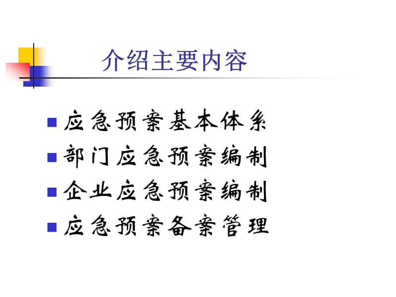 生产安全事故应急预案编制和管理培训.ppt_第2页