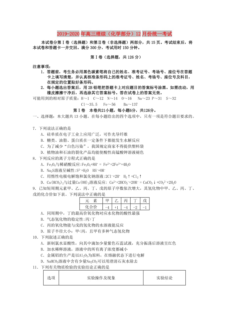 2019-2020年高三理综（化学部分）12月份统一考试.doc_第1页