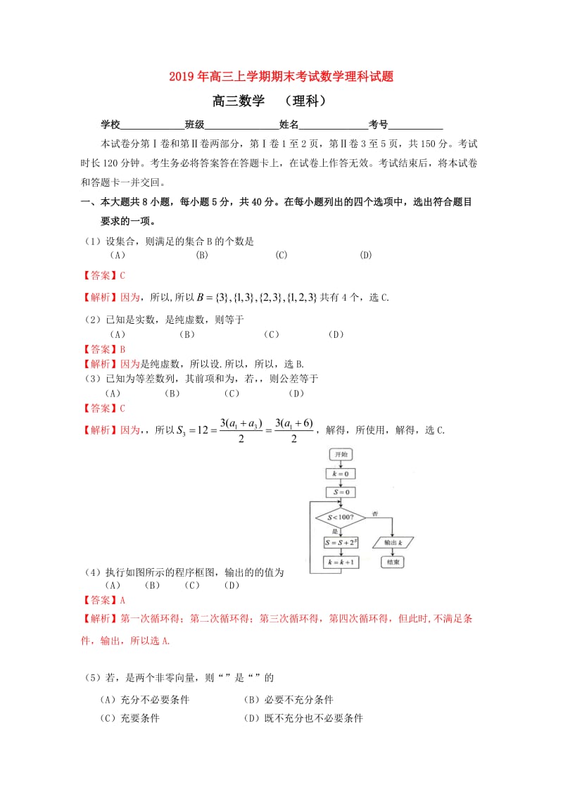 2019年高三上学期期末考试数学理科试题.doc_第1页