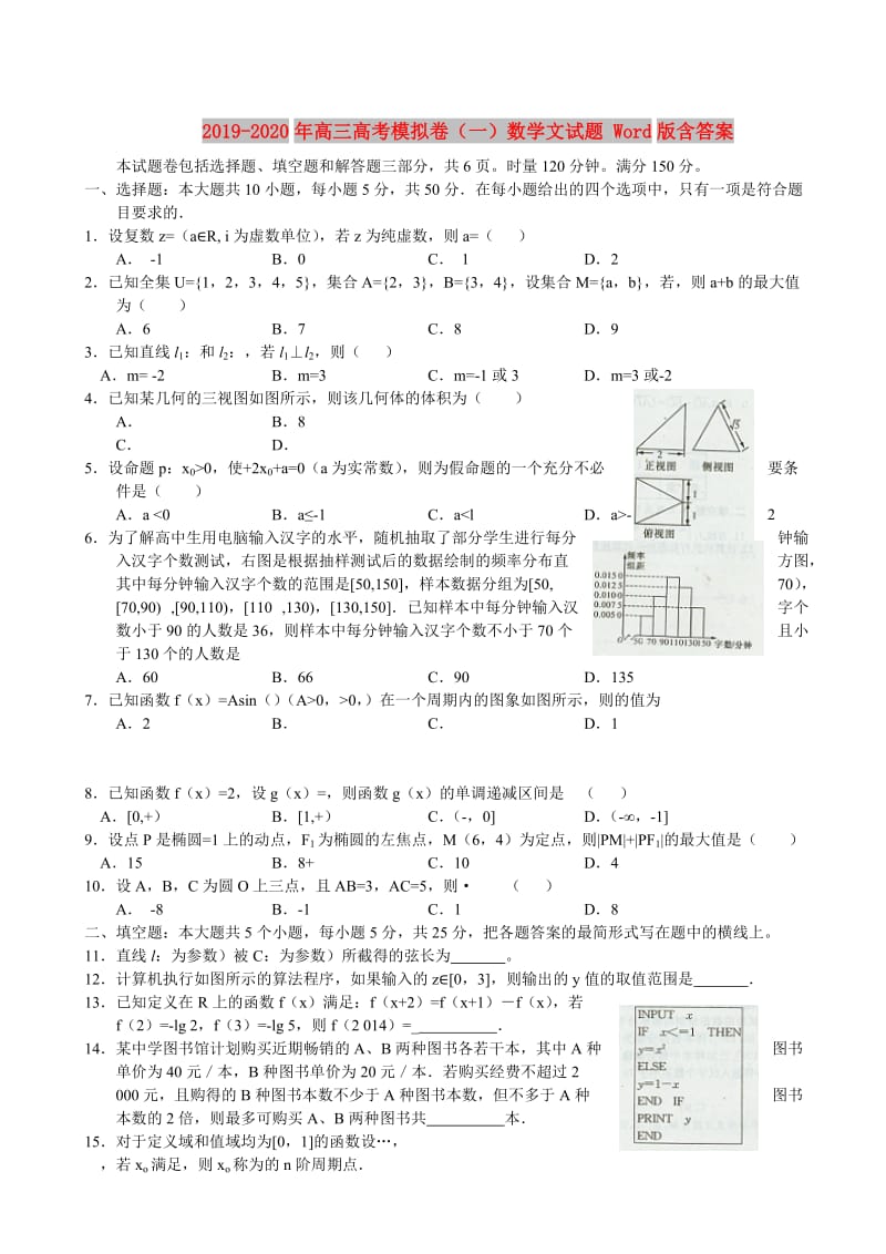 2019-2020年高三高考模拟卷（一）数学文试题 Word版含答案.doc_第1页