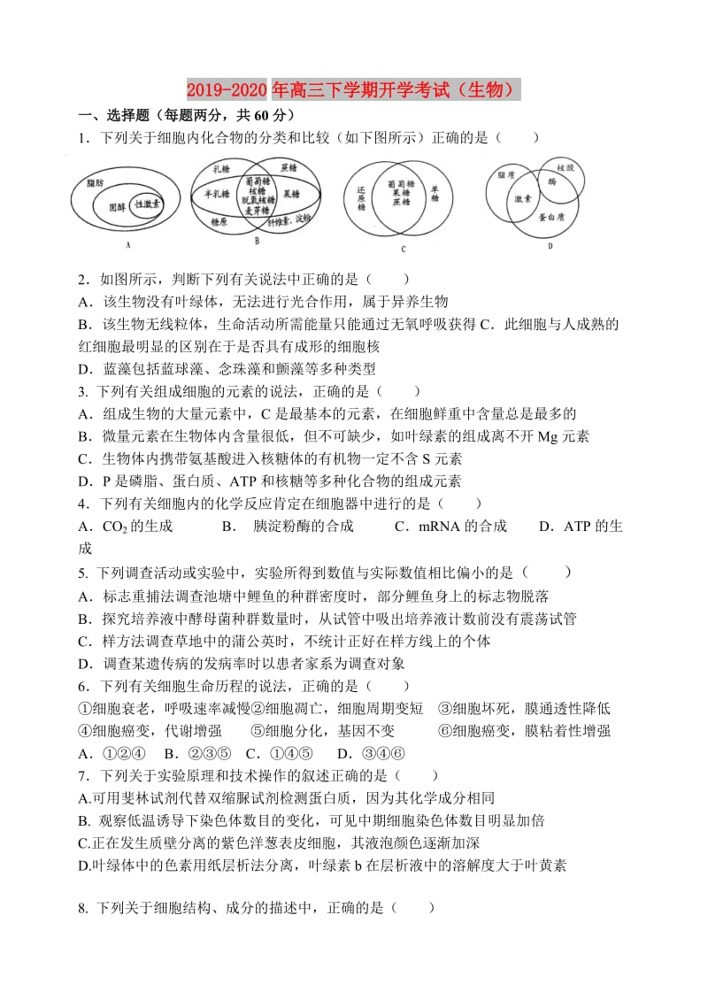 2019-2020年高三下学期开学考试（生物）.doc_第1页